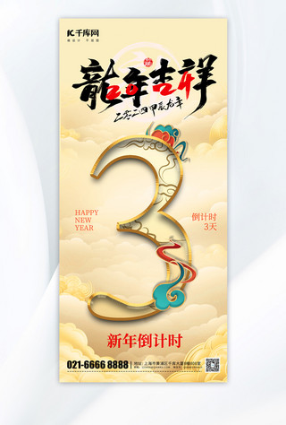 国风倒计时海报模板_新年春节龙年倒计时3天黄色中国风手机海报