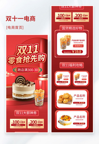 天猫大气电商海报模板_双十一零食甜品红色大气电商首页