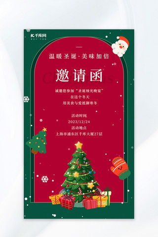 回家的礼物无论轻重皆是深情最是暖人海报模板_圣诞节邀请函圣诞树礼物红绿色卡通海报