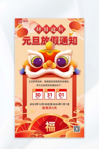 中国风元旦新年海报模板_2024元旦放假通知红色中国风海报