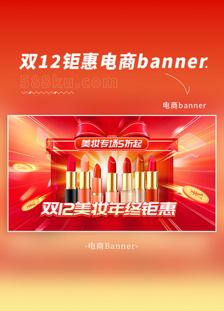 口红材质海报模板_双12美妆口红化妆品红色简约电商banner