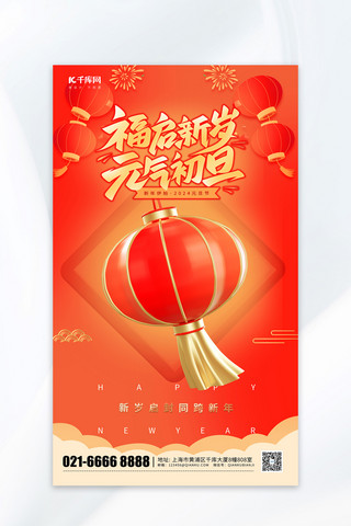 福启新岁元旦快乐元素红色渐变广告宣传海报