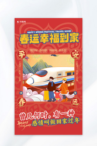 扫码领平安果海报模板_春运高铁红色喜庆广告宣传海报