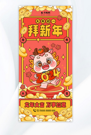 春节海报海报模板_龙年大年初一拜新年红色中国风宣传海报