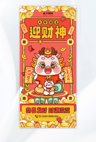 财神偏爱海报模板_新年大年初五红色中国风年俗广告宣传海报