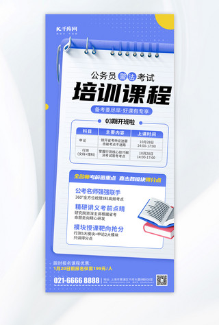 宣传课程海报海报模板_公考国考课程培训营销蓝色简约风手机海报