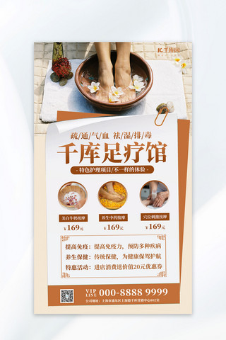 (棕色)海报模板_足浴店活动宣传棕色简约大气海报手机海报设计