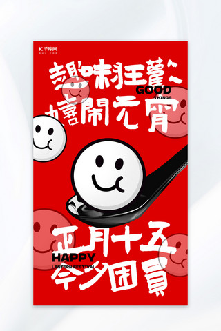 元宵节节日祝福红色简约海报手机海报素材