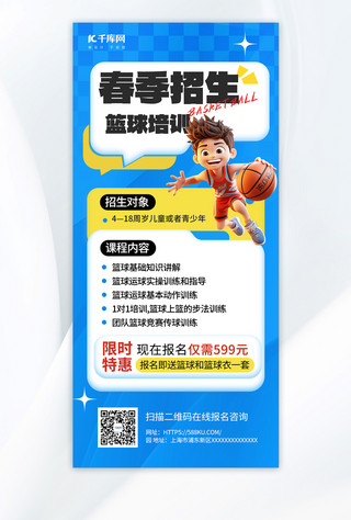 周末兴趣班海报模板_春季招生篮球培训蓝色简约手机海报