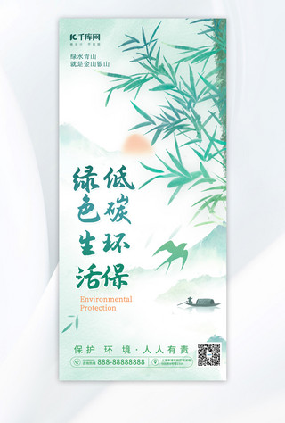 水墨风宣传海报海报模板_低碳环保环保绿色水墨风手机海报海报模版