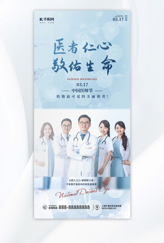 中国医师节医疗宣传简约手机海报
