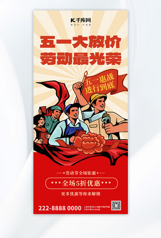 人民广播电台海报模板_51劳动节劳动人民米色复古风全屏广告宣传海报手机宣传海报设计