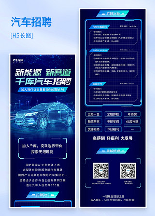 炫酷的汽车海报模板_汽车新能源招聘启事蓝色科技长图h5手机海报
