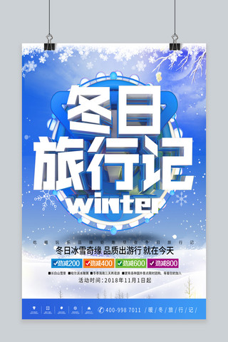 d冬季旅游海报模板_2018年冬日旅行蓝色冬游冬季旅游海报