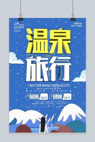 春节温泉海报模板_蓝色原创温泉旅游海报