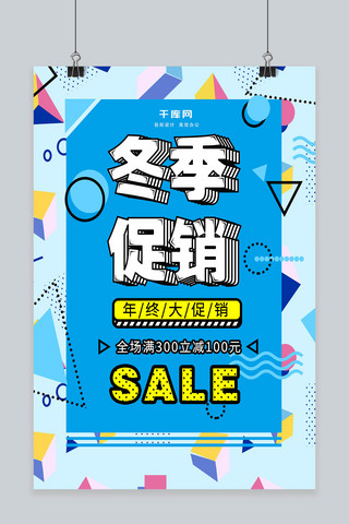 宣传海报孟菲斯海报模板_冬季促销孟菲斯几何图形色彩拼接宣传海报