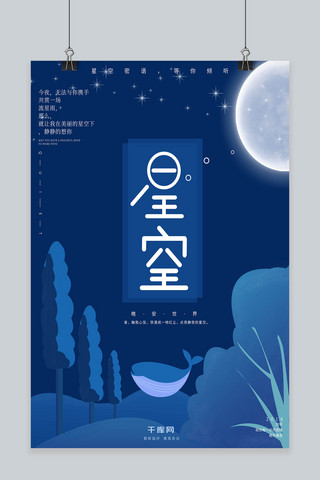 唯美蓝色星空海报模板_原创插画唯美浪漫蓝色星空月亮文艺海报