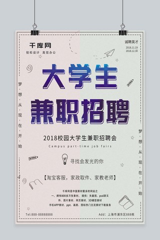 简约大学生兼职招聘海报psd