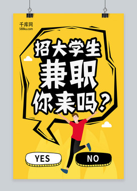 活力黄黑色调大学生兼职招聘海报