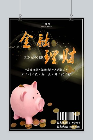 商业海报金融理财