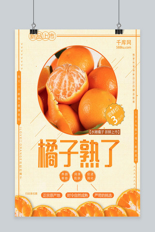 淡橙色简约橘子熟了促销海报