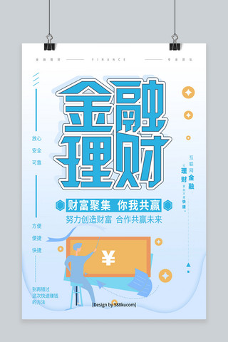 海报招商设计海报海报模板_浅蓝色创意字体金融理财商业海报