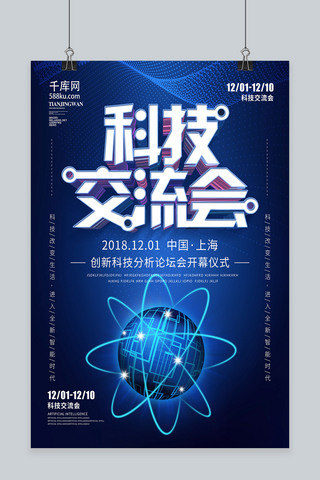 蓝色地球科技背景海报模板_蓝色科技风科技交流会科技海报