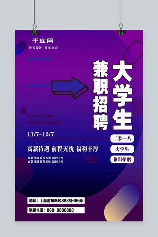 几何蓝紫海报模板_蓝紫色渐变简约几何大学生兼职招聘海报