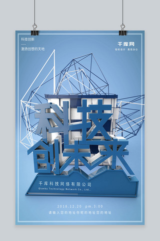 c4d高端科技创未来企业宣传海报