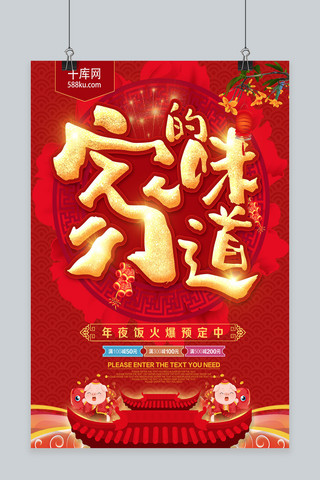 预定促销海报模板_红色喜庆年夜饭预定促销海报
