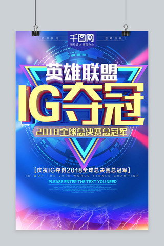 炫酷游戏海报海报模板_英雄联盟IG夺冠游戏海报