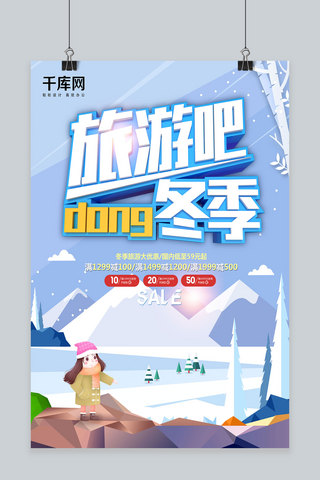 d冬季旅游海报模板_C4D立体字简洁时尚冬季去哪儿促销海报