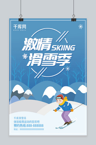 手绘风冬季雪地运动激情滑雪季海报