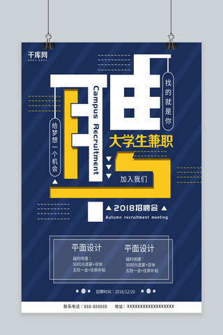 2019大学生兼职招聘海报