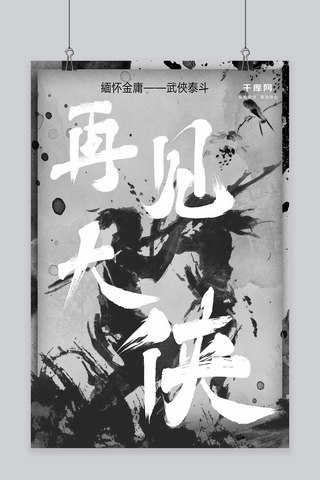 仙侠风项链海报模板_缅怀金庸仙世武侠小说黑白海报