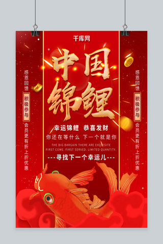 中国锦鲤海报海报模板_红色喜庆中国风原创中国锦鲤商业宣传海报