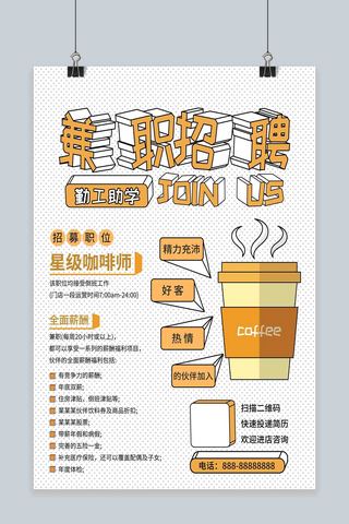 兼职海报海报模板_简约创意几何咖啡饮品店招聘大学生兼职海报