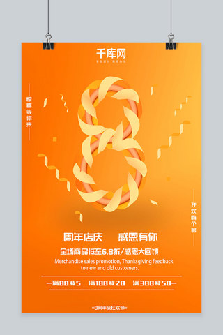 公司周年庆海报模板_黄色丝带数字8周年庆促销活动海报