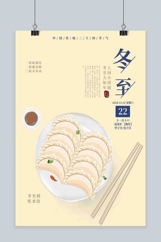 原创插画饺子传统二十四节气冬至节日海报
