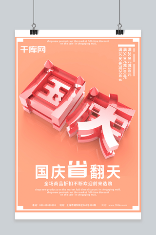 原创国庆节日C4D简约红色商场促销海报