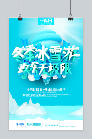 d冬季旅游海报模板_C4D浅蓝色冬季冰雪游欢乐无极限旅游海报
