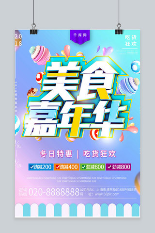 美食嘉年华海报模板_C4D美食嘉年华促销海报