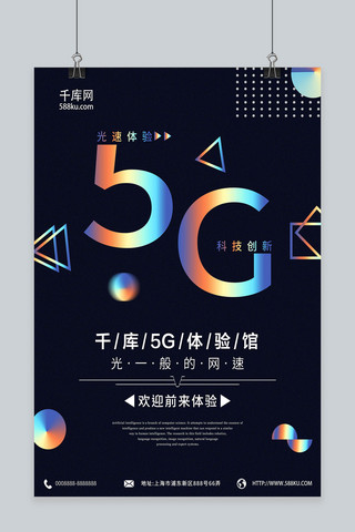 镭射渐变5G科技时代网络网速几何海报