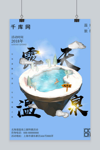 温泉宣传海报海报模板_创意C4D小场景北海道露天温泉促销海报