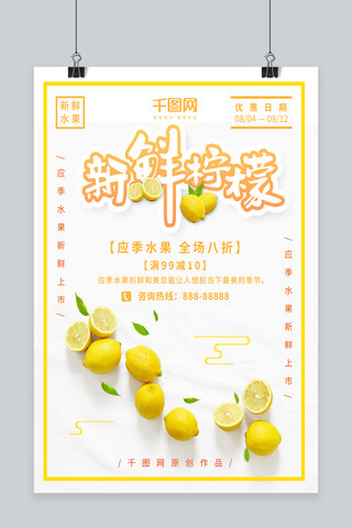 新鲜水果柠檬促销海报