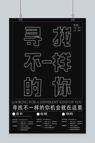 招聘海报字体海报模板_寻找不一样的你字体招聘海报