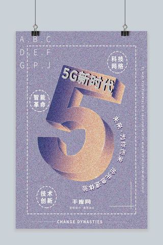 宣传海报新时代海报模板_科技5G时代3D字体噪点简约大气宣传海报