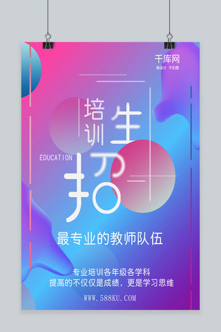 商务培训班海报模板_流体风格商务培训机构招生海报