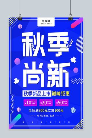 秋季尚新促销海报模板_简约大气秋季尚新促销海报