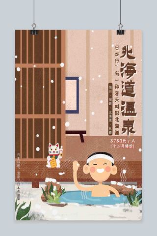 日本冬季旅行温泉北海道插画风原创